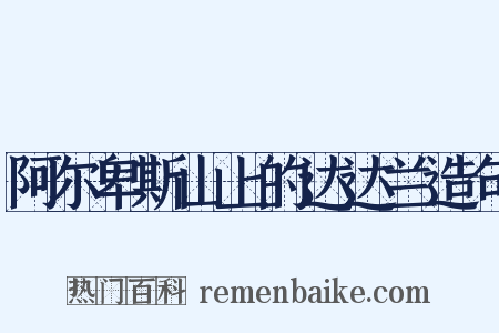 阿尔卑斯山上的达达兰造句是什么意思的图片